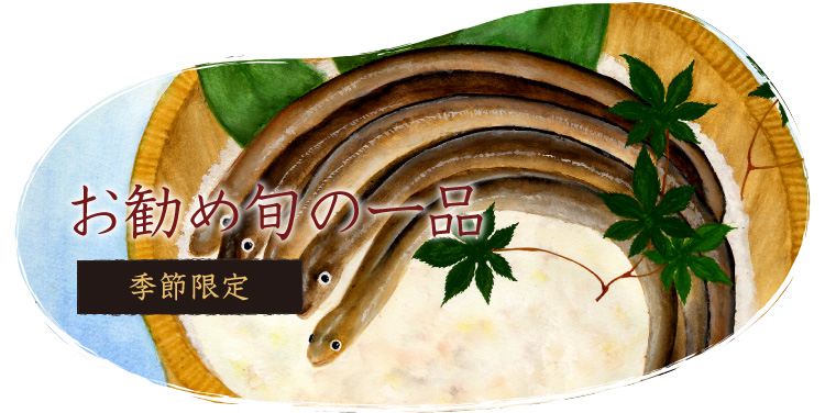 お勧め旬の一品