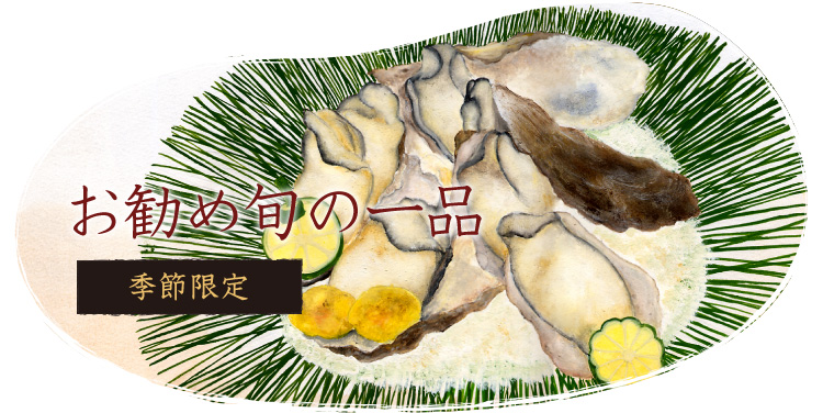 お勧め旬の一品