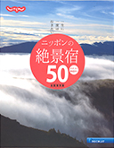 じゃらん別冊「ニッポンの絶景宿50」2016 4月号