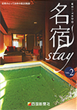 名宿stay vol.2 