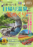 兵庫・はりま 日帰り温泉と花めぐり