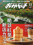 月刊タウン情報 おかやま 2016年11月号