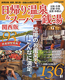 日帰り温泉&スーパー銭湯 関西版