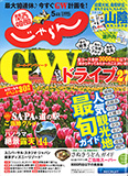 関西・中国・四国じゃらん2019年5月号