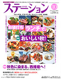 ステーション 2019年10月号