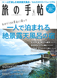 旅の手帖 2021年5月号