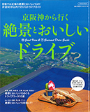 京阪神から行く 絶景とおいしいドライブ