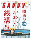 SAVVY 2022年12月号