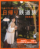 おトクに楽しむ 日帰り鉄道旅 【関西版】