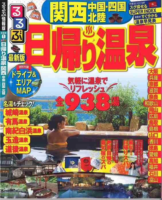 るるぶ日帰り温泉に掲載頂きました 赤穂ブログ 赤穂温泉 貸切風呂と露天風呂が人気の温泉旅館 祥吉