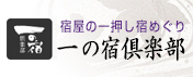 一の宿倶楽部