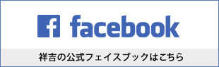 祥吉のfacebook