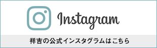 祥吉のinstagram