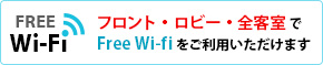 フロント・ロビー・全客室でFree Wi-fiをご利用いただけます